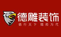 成都德雕裝飾