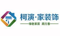 成都市柯演家裝飾工程有限公司